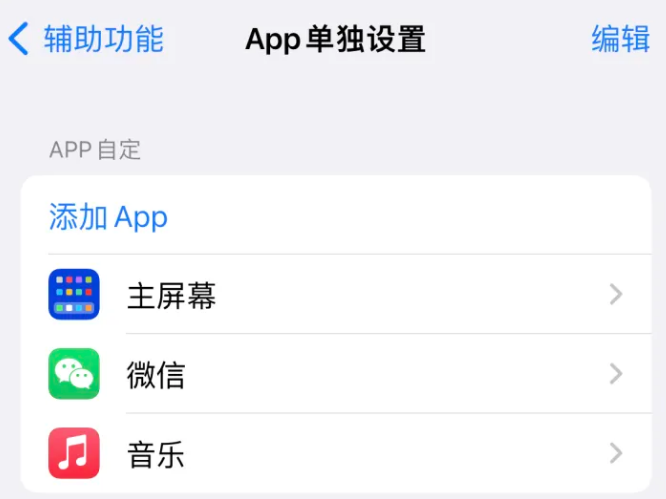 泸西苹果14服务点分享iPhone14如何单独设置App