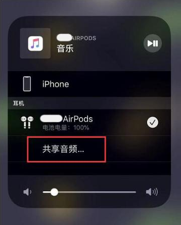 泸西苹果14音频维修点分享iPhone14音频共享设置方法 