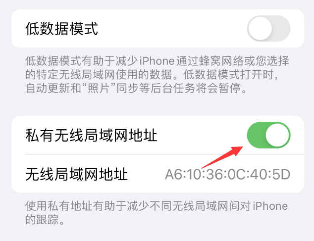 泸西苹果wifi维修店分享iPhone私有无线局域网地址开启方法 