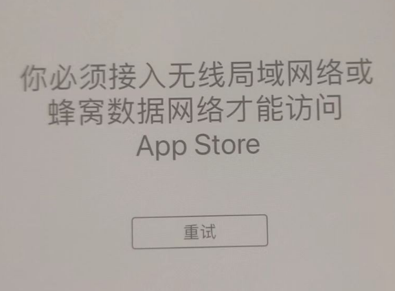 泸西苹果服务网点分享无法在 iPhone 上打开 App Store 怎么办 