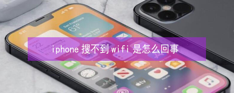 泸西苹果13维修分享iPhone13搜索不到wifi怎么办 